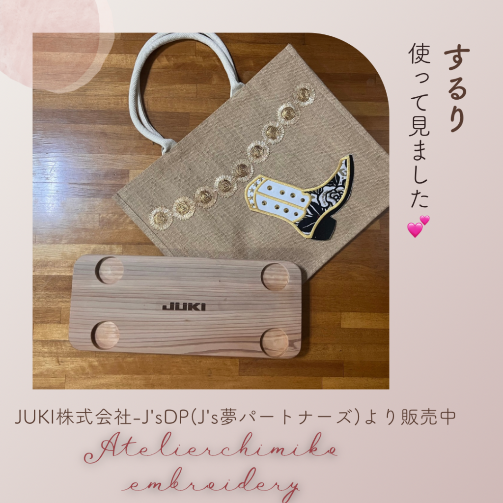 するり」使ってみました💕 - ミシン刺繍フェスティバルブログ